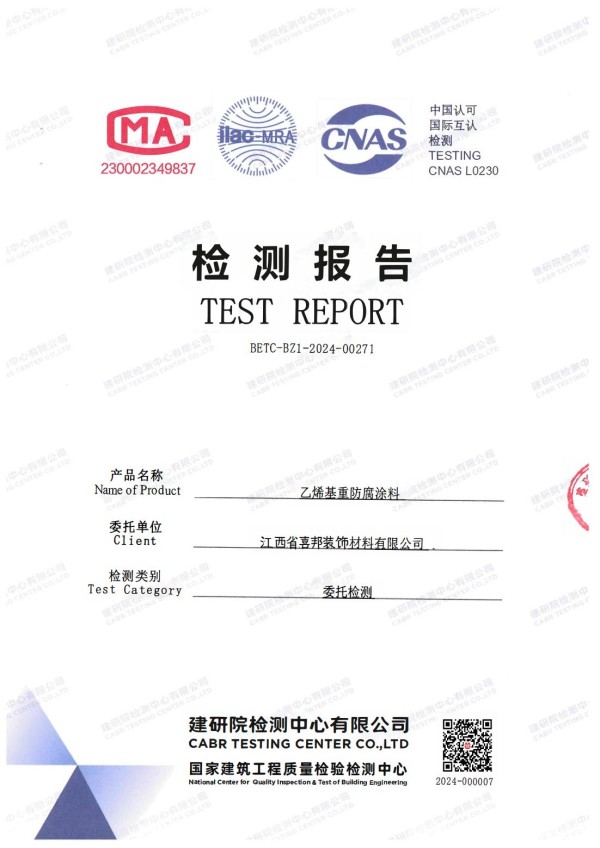 青岛防腐公司乙烯基重防腐涂料通过国家建筑工程质量检验检测中心检测