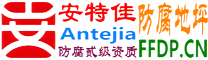 耐固®青岛防腐地坪
